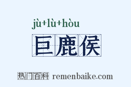 巨鹿侯是什么意思的图片